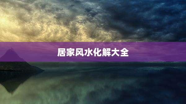 居家风水化解大全