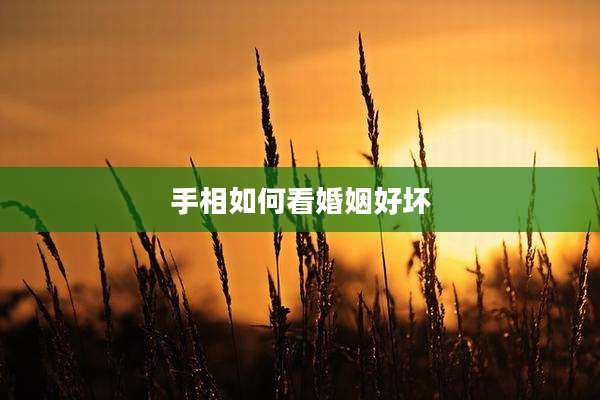 手相如何看婚姻好坏