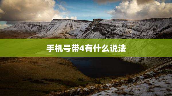 手机号带4有什么说法