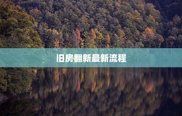 旧房翻新最新流程
