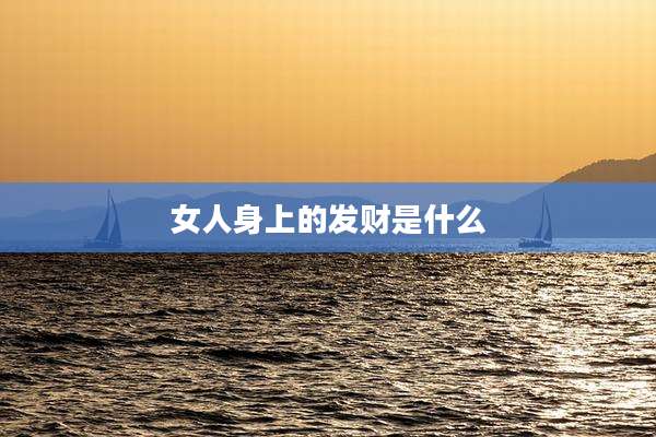 女人身上的发财是什么