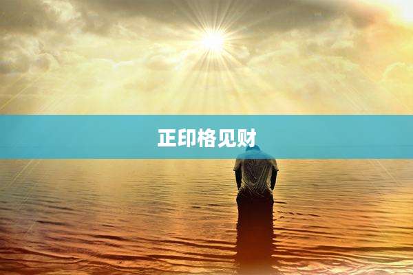 正印格见财