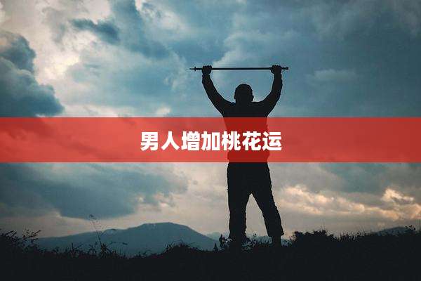 男人增加桃花运
