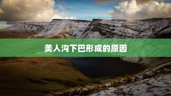 美人沟下巴形成的原因