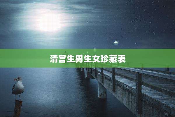清宫生男生女珍藏表