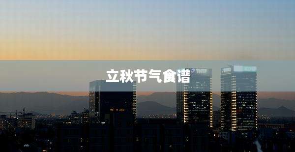 立秋节气食谱