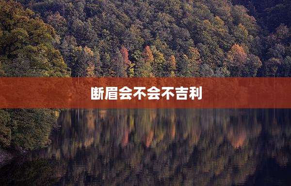断眉会不会不吉利