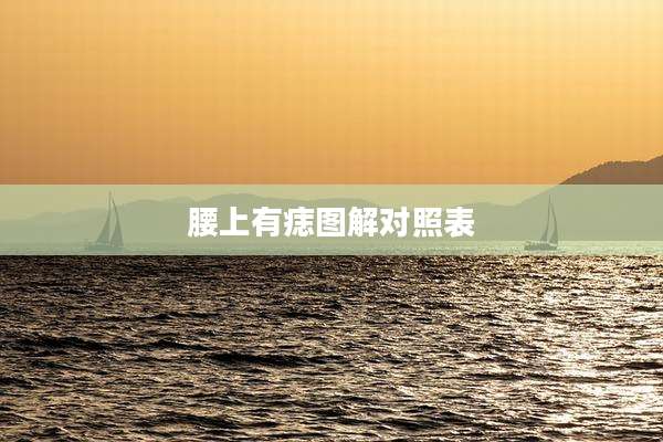 腰上有痣图解对照表