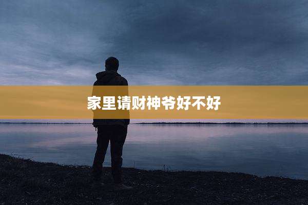 家里请财神爷好不好