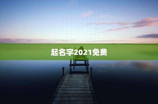起名字2021免费