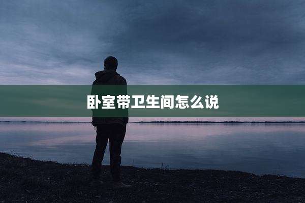 卧室带卫生间怎么说