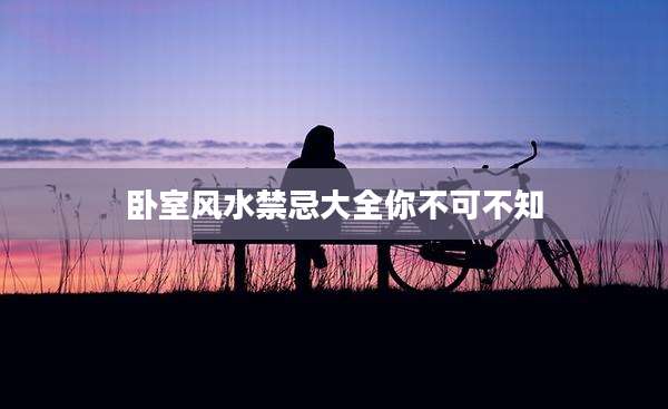 卧室风水禁忌大全你不可不知
