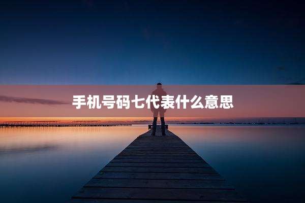 手机号码七代表什么意思