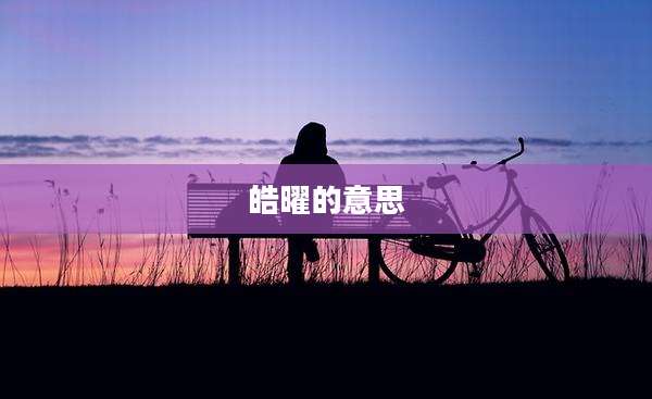 皓曜的意思