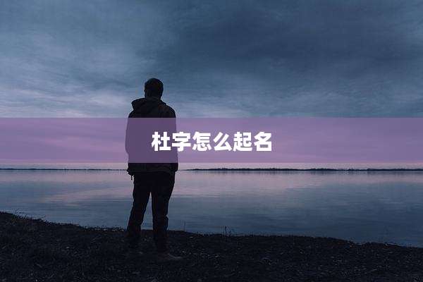 杜字怎么起名