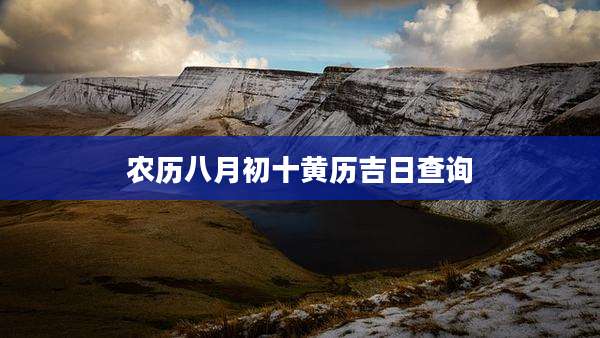 农历八月初十黄历吉日查询