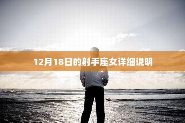12月18日的射手座女详细说明