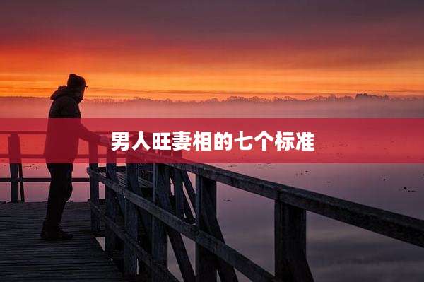 男人旺妻相的七个标准