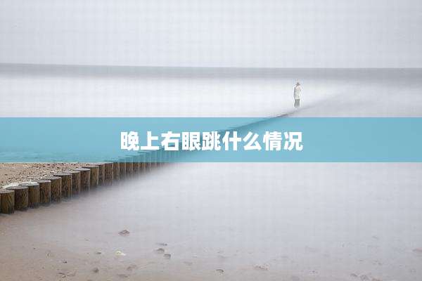 晚上右眼跳什么情况