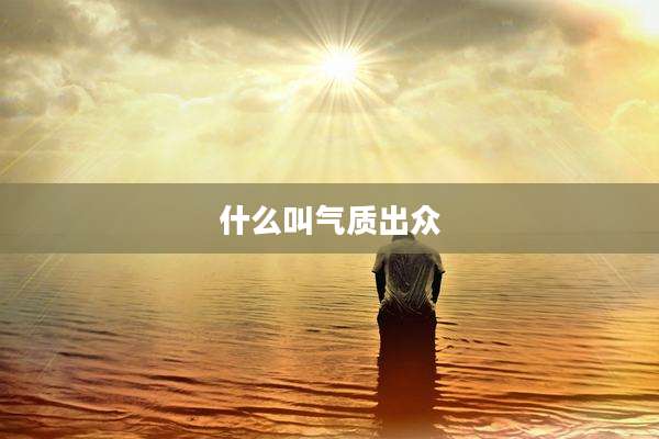 什么叫气质出众