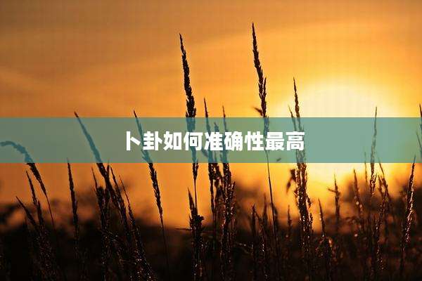 卜卦如何准确性最高