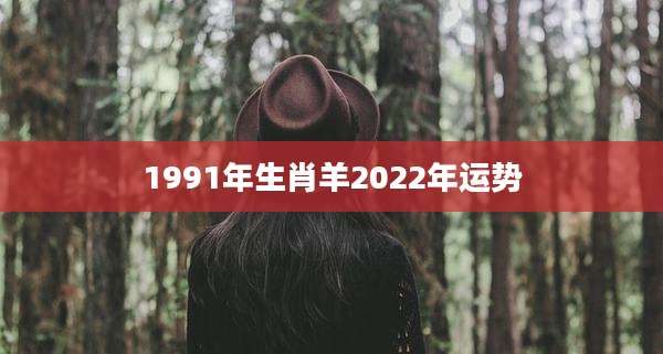 1991年生肖羊2022年运势