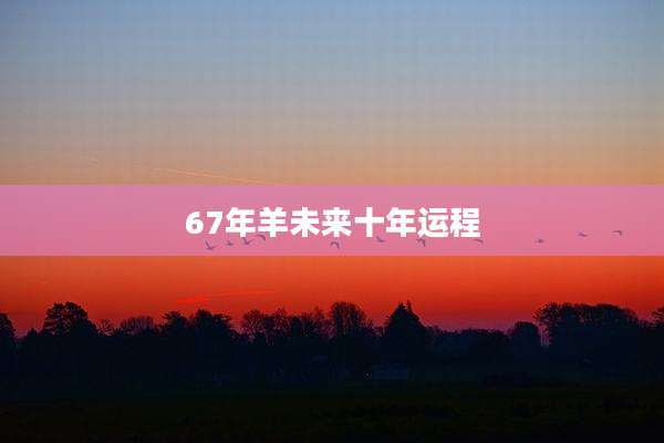 67年羊未来十年运程