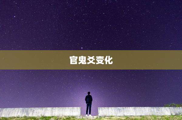 官鬼爻变化