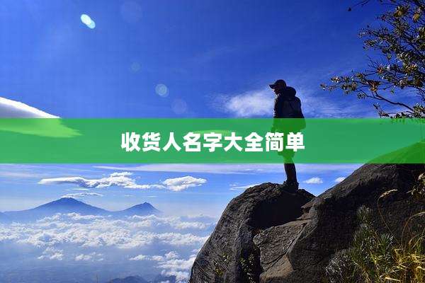 收货人名字大全简单