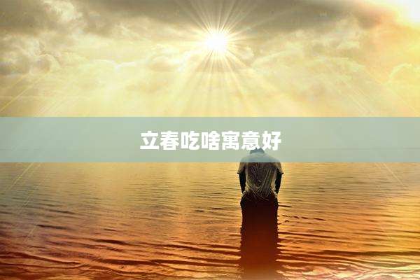 立春吃啥寓意好
