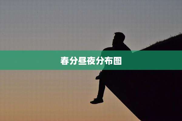 春分昼夜分布图