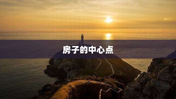 房子的中心点