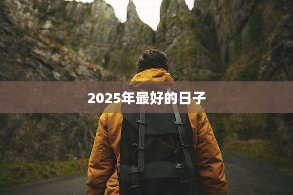2025年最好的日子