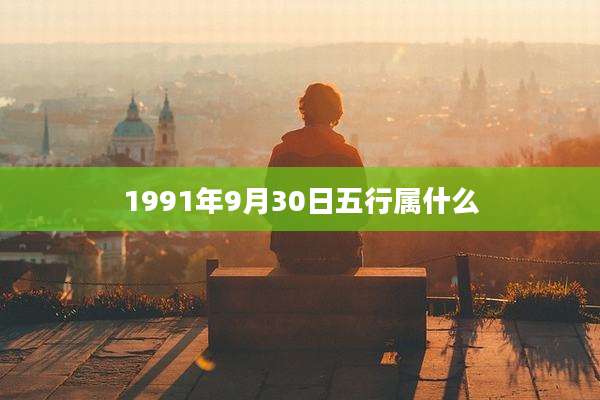 1991年9月30日五行属什么