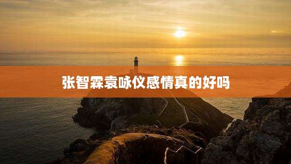 张智霖袁咏仪感情真的好吗