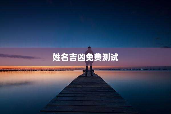 姓名吉凶免费测试