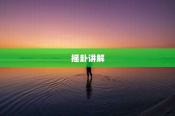 摇卦讲解