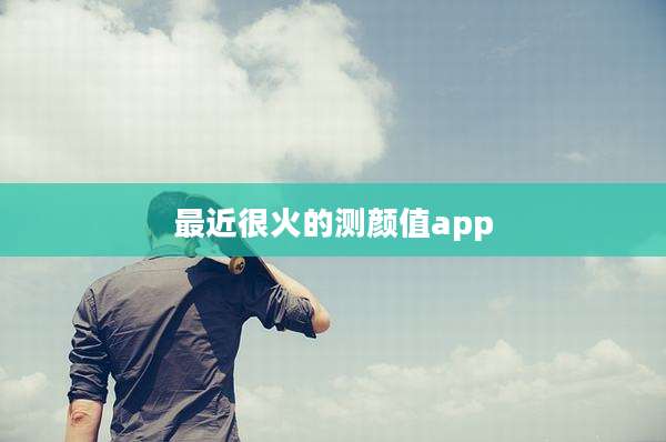 最近很火的测颜值app