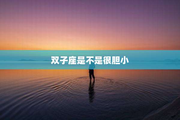 双子座是不是很胆小