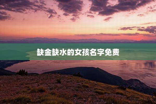 缺金缺水的女孩名字免费