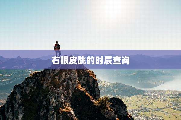 右眼皮跳的时辰查询