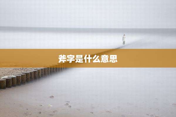 斧字是什么意思