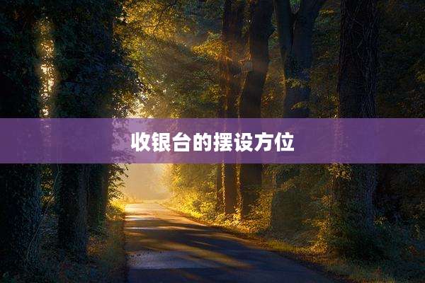 收银台的摆设方位