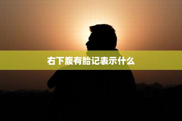 右下腹有胎记表示什么
