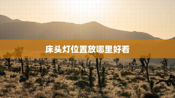 床头灯位置放哪里好看