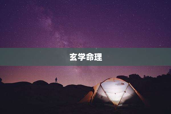 玄学命理