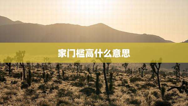 家门槛高什么意思
