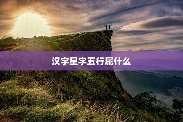 汉字星字五行属什么