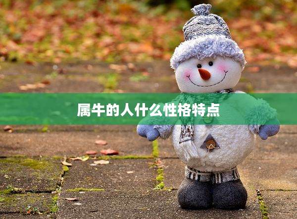 属牛的人什么性格特点