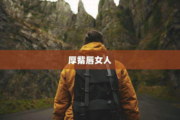 厚觜唇女人